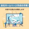 【初心者向け】会社ホームページ作成の手順！内容や注意点も解説します