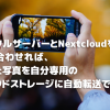 Nextcloudとは？写真管理もできる！無料で作れるオンライン保存先の始め方・使い方