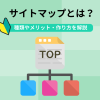 サイトマップとは?種類や作成するメリット、作り方を初心者向けに解説