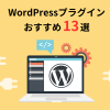 【2025年最新】WordPressプラグインおすすめ13選【必須&便利】