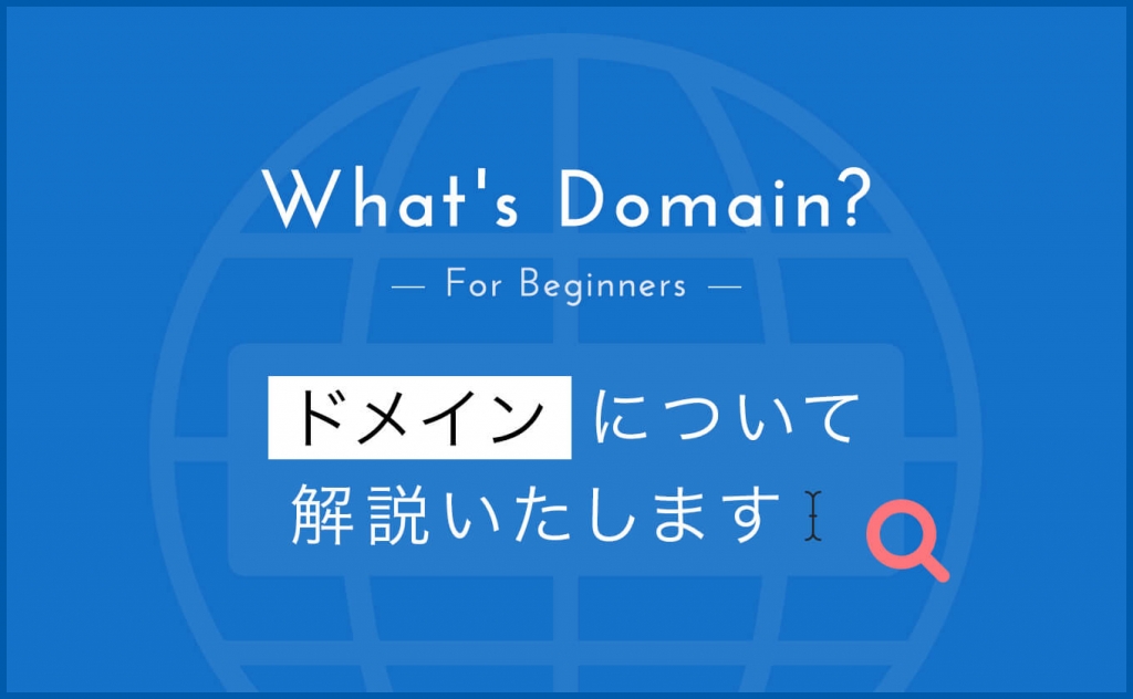 【図解あり】ドメインとは？初心者にもわかりやすく徹底解説