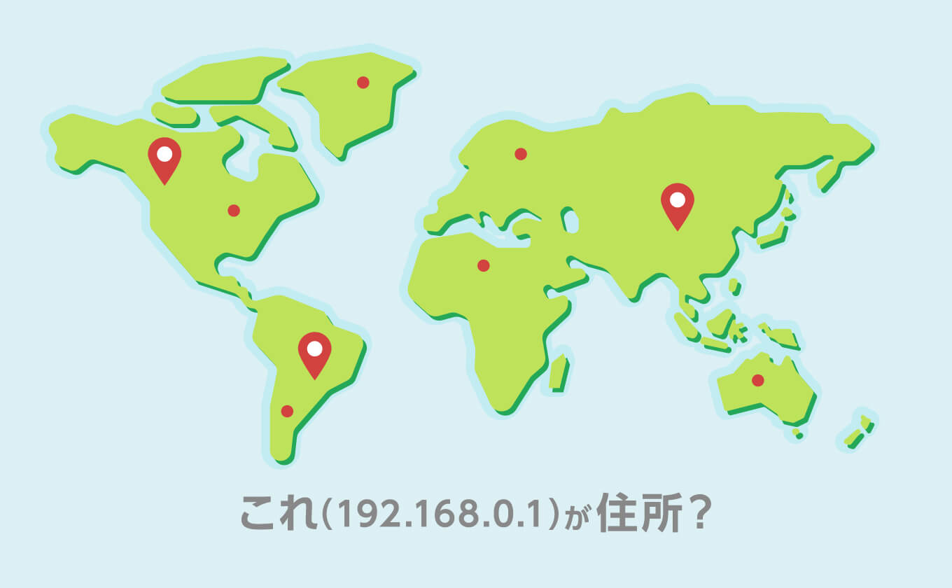 Ipアドレスとは インターネットの住所 Value Note わかる なるほどなit知識 Ipアドレスとは インターネットの住所 Value Note わかる なるほどなit知識