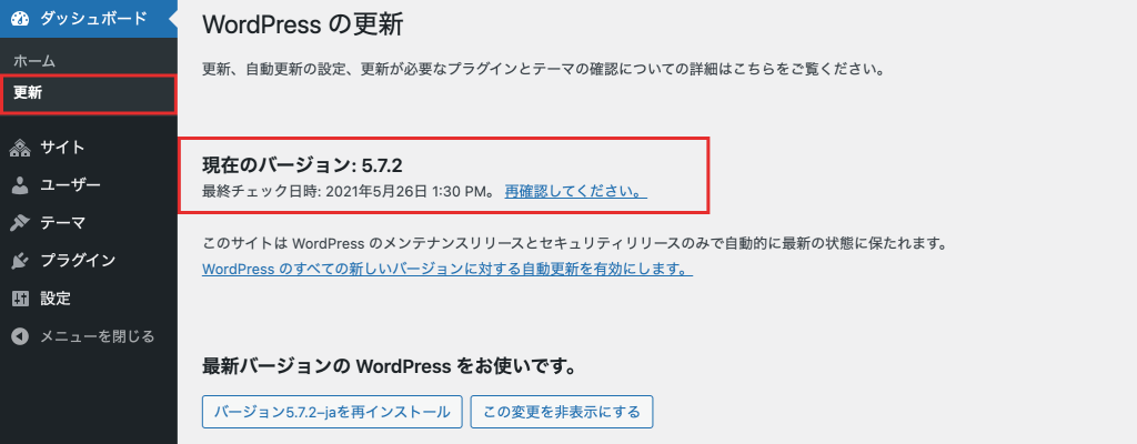 WordPressのバージョン確認画面