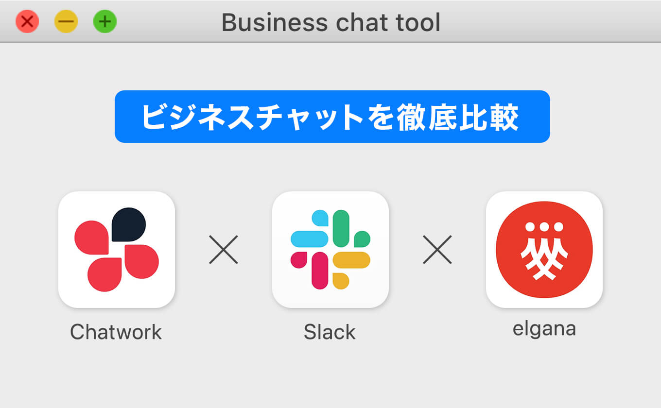 3大ビジネスチャット Chatwork Slack Elganaの違いを徹底比較 Value Note わかる なるほどなit知識