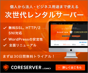 超高速化を実現するレンタルサーバー CORESERVER