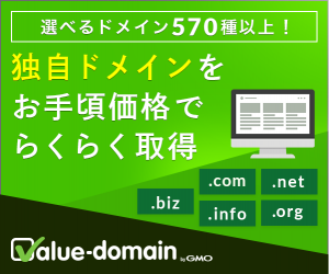 ドメイン取得ならValue Domain