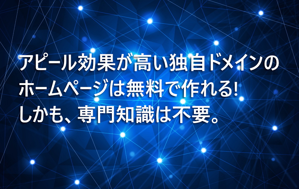 無料サービスで始める けちけち 独自ドメイン活用術 ホームページ編 Value Note わかる なるほどなit知識