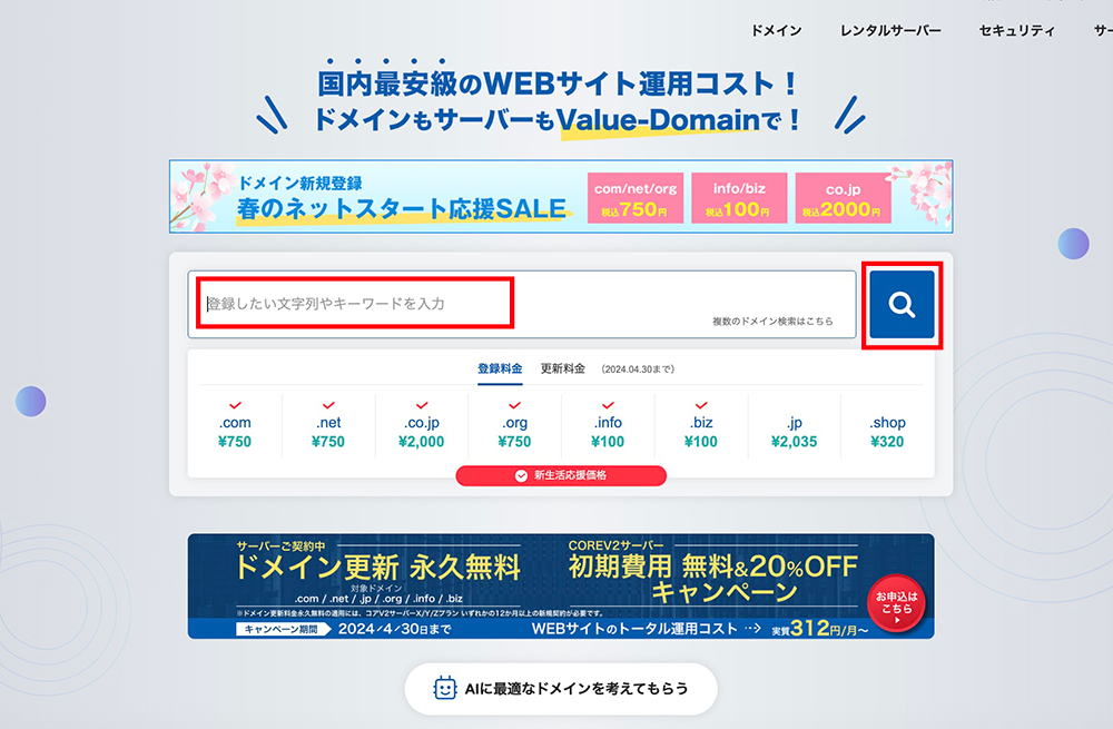 バリュードメインのドメイン検索画面