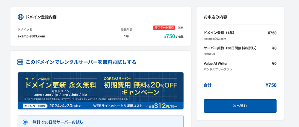 バリュードメインのドメイン購入画面