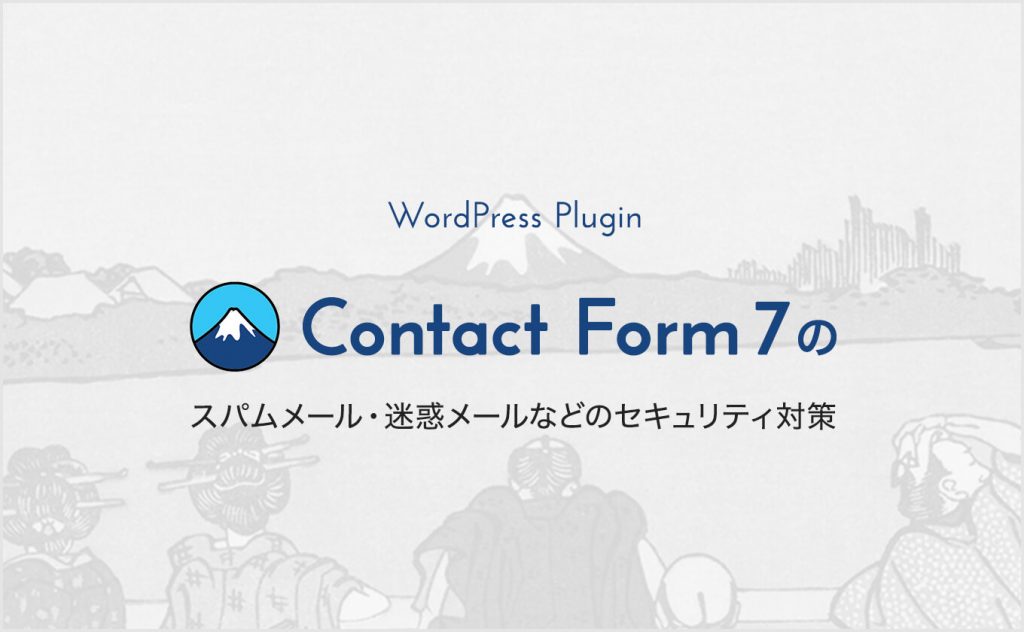 問い合わせフォーム「Contact Form 7」によるスパムメール・迷惑メール対策