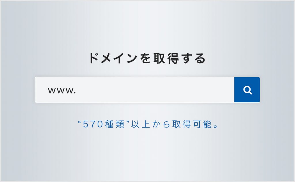 ドメイン取得方法と注意点・費用についても解説