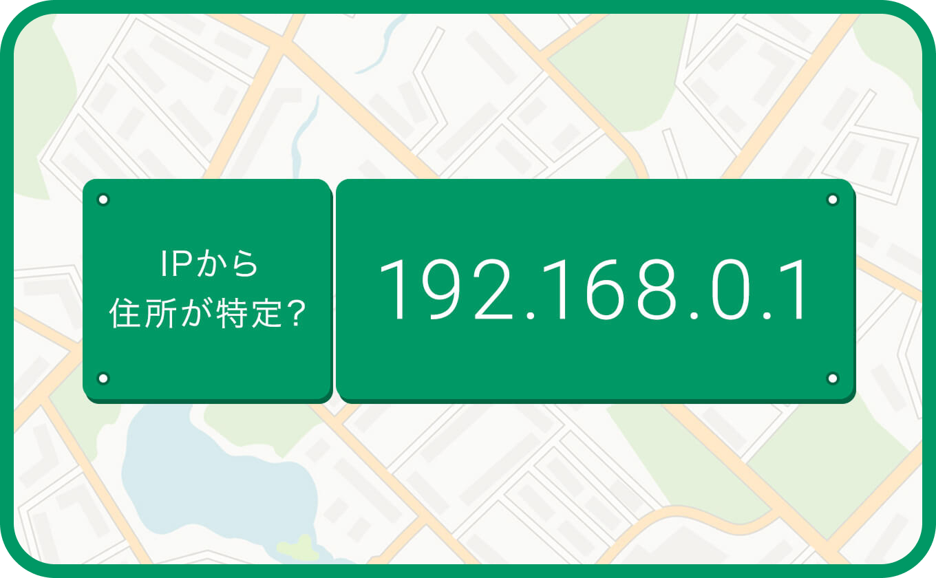IPアドレスで住所がわかる？特定される情報について解説 - Value Note - わかる、なるほどなIT知識。