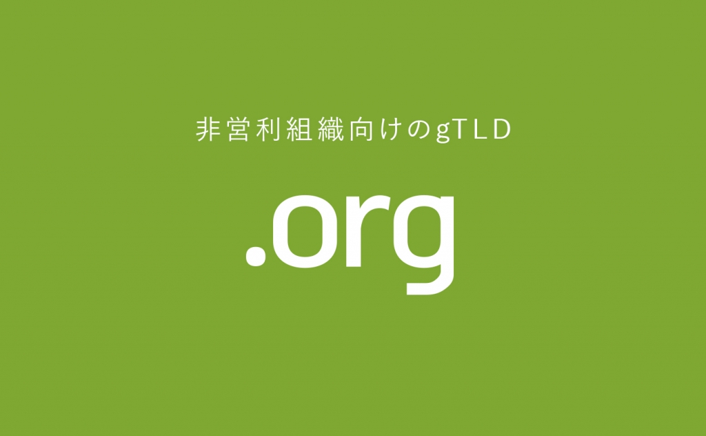 orgドメインとは？料金・要件・登録可能数をまとめて解説！