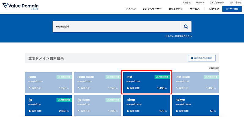 バリュードメインのドメイン取得画面