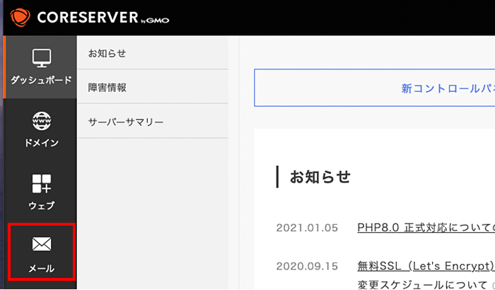 コアサーバーのメール設定画面