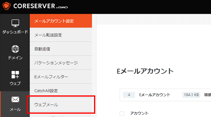 コアサーバーのウェブメール設定画面