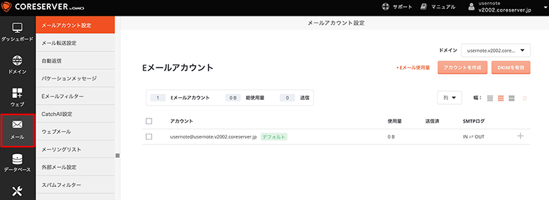 コアサーバーのメール設定画面