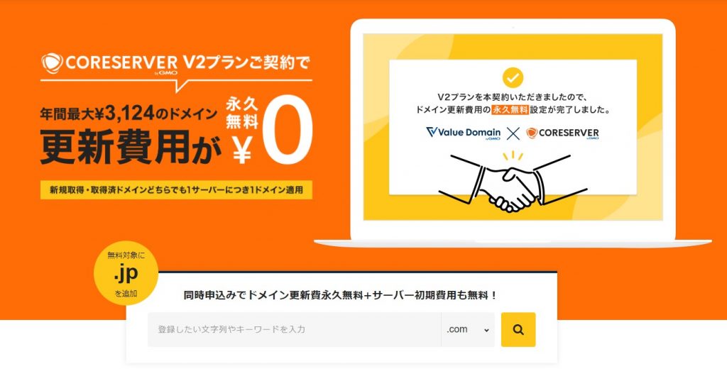 コアサーバードメイン更新費永久無料キャンペーン