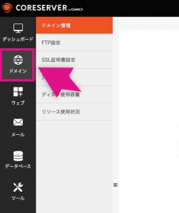コアサーバーのドメインメニュー