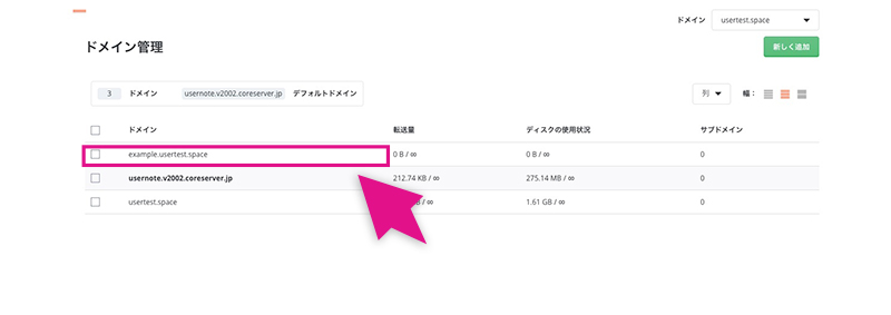 コアサーバーのサブドメイン追加画面