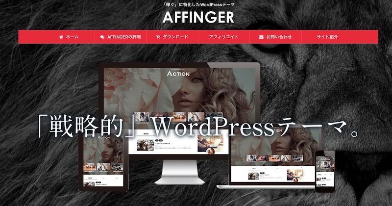 AFFINGERのファーストビュー