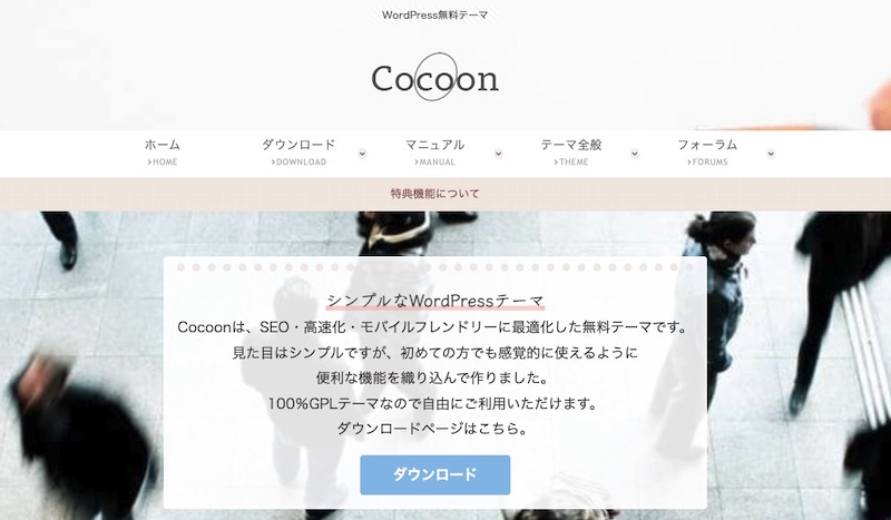 Cocoonのファーストビュー