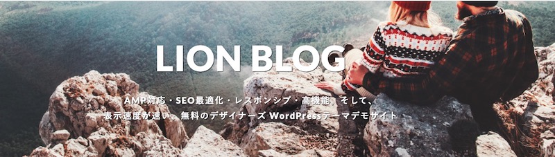 LION BLOGのファーストビュー