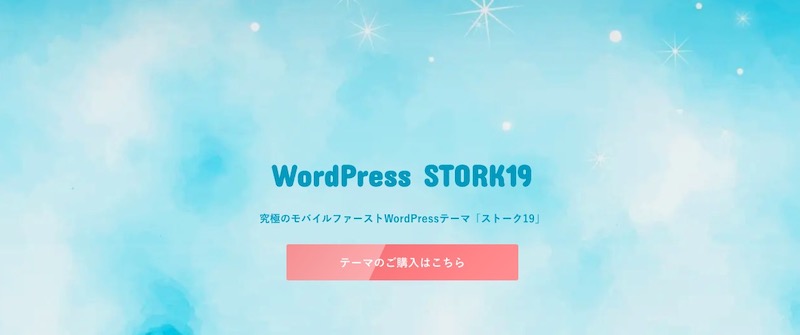 STORK19のファーストビュー