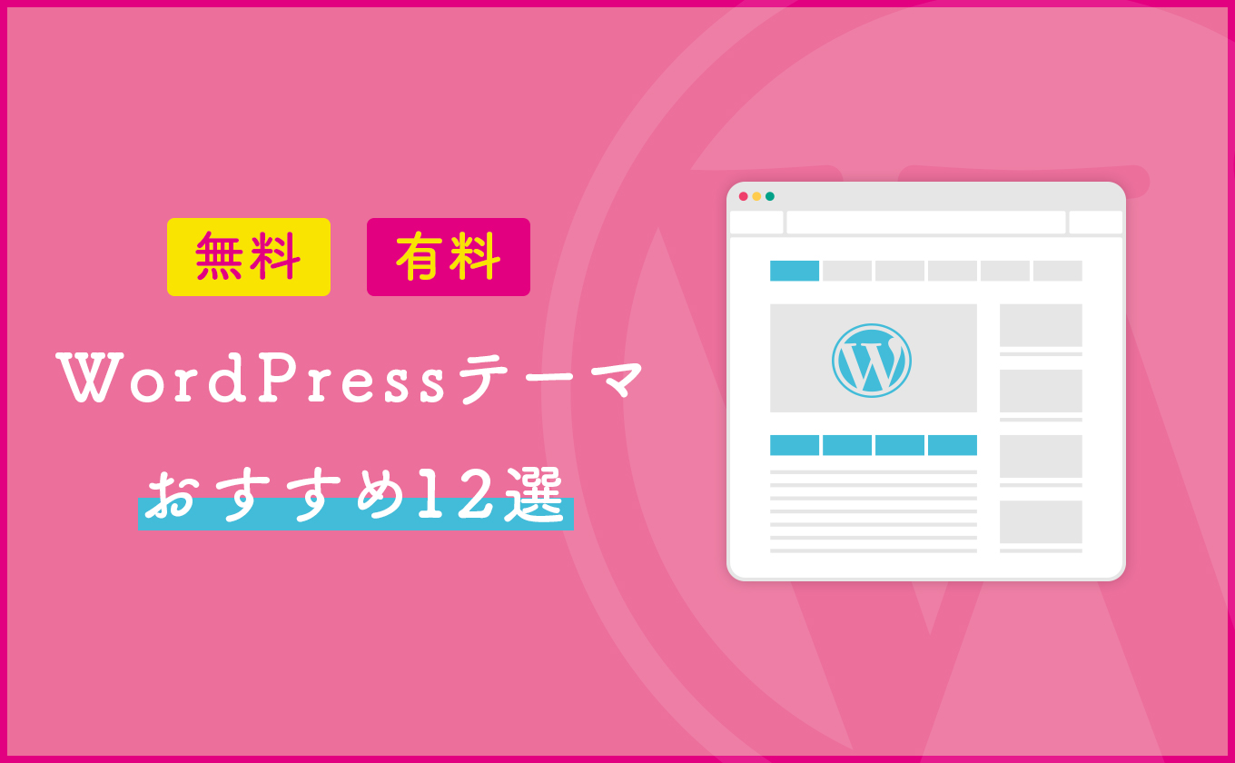 2023【初心者必見】WordPress人気おすすめテーマ12選【有料〜無料まで