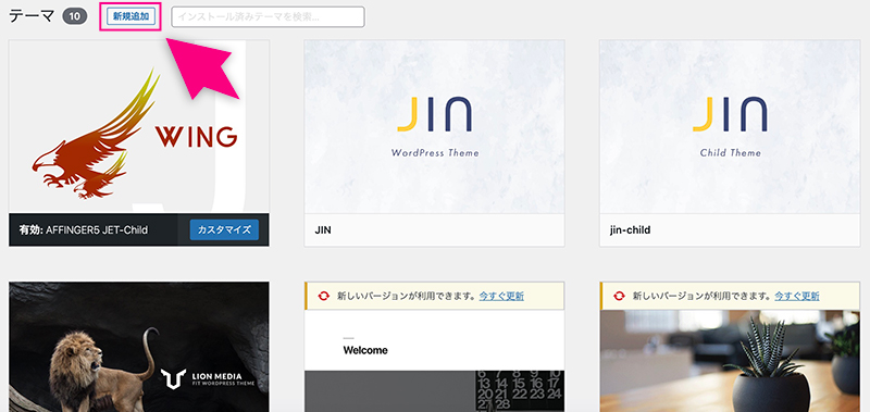WordPressテーマの新規追加ボタン