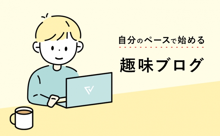 稼がない趣味ブログの始め方【初心者におすすめの無料ブログも解説】｜バリューノート