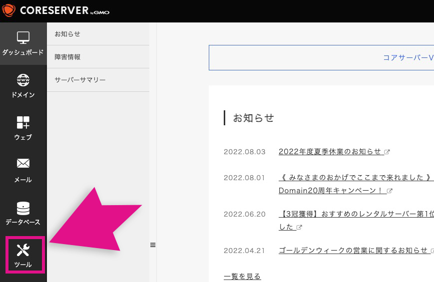 コアサーバーのツールメニュー