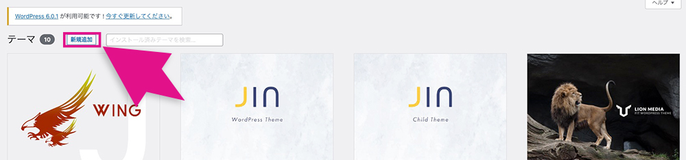 WordPressテーマの新規追加ボタン
