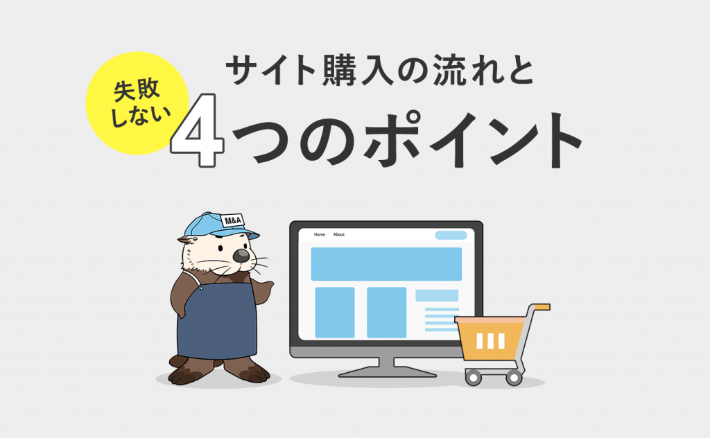 【初めてのサイト売買】サイト購入の流れ：失敗しないための注意 ...