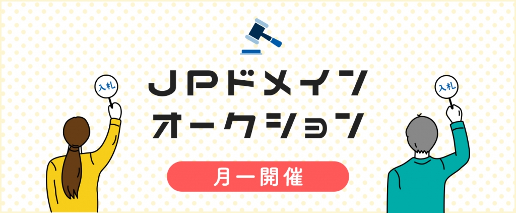 JPドメインオークションのファーストビュー