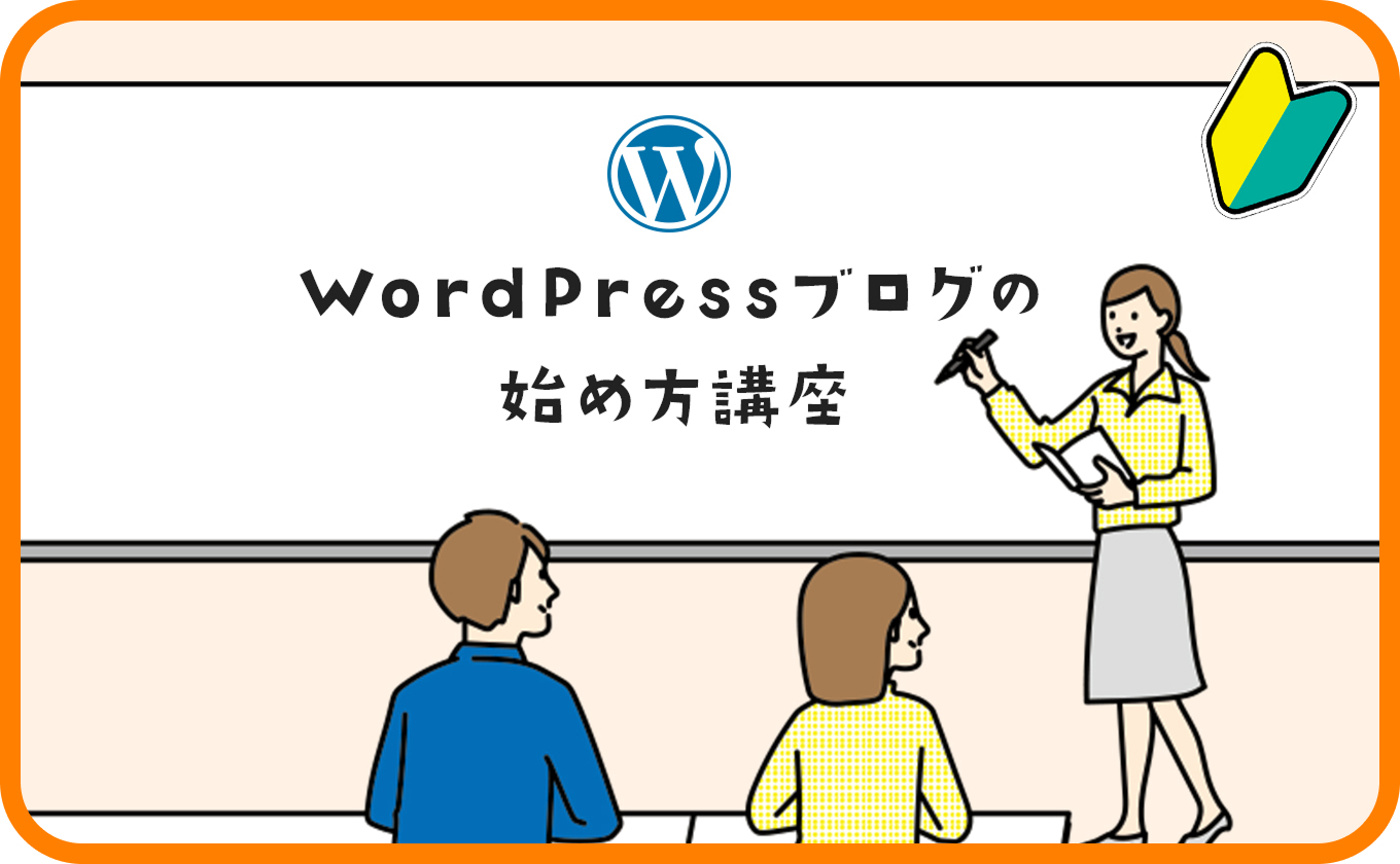 WordPressブログの始め方を初心者に超わかりやすく解説