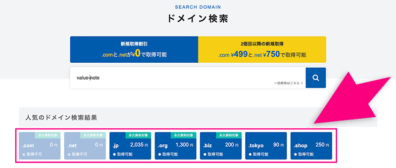 バリュードメインのドメイン検索画面
