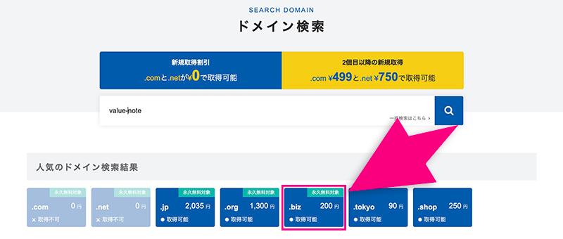 バリュードメインのドメイン取得画面