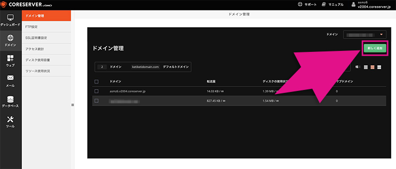 コアサーバーのドメイン追加ボタン