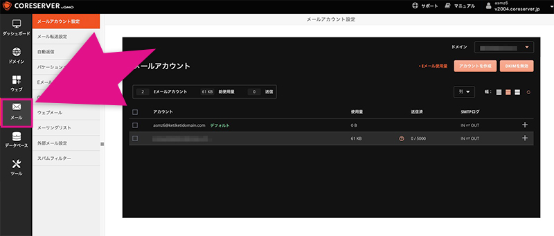 コアサーバーのメール設定画面
