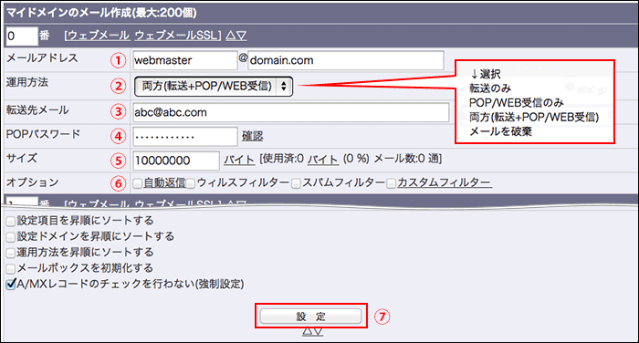 コアサーバーのドメインメール設定画面