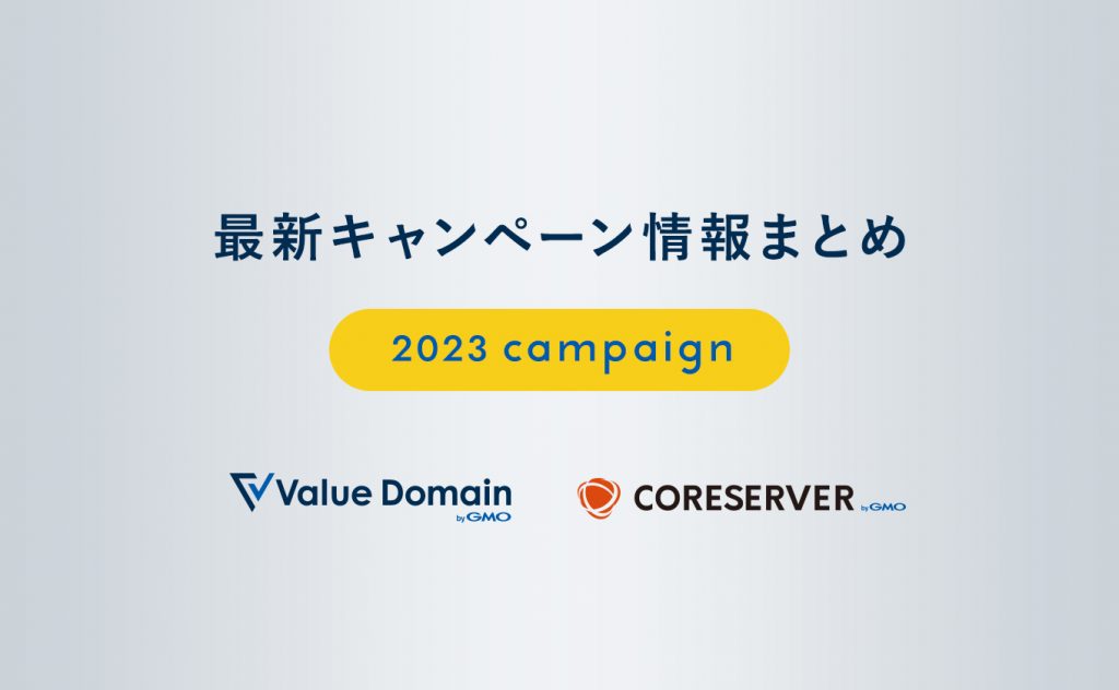 2023年最新ドメイン、レンタルサーバーキャンペーン