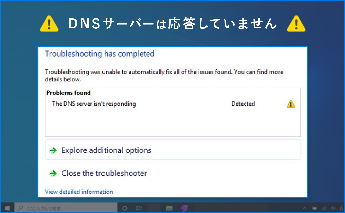 dns サーバー は 使用 できない 可能 性 が あります windows10