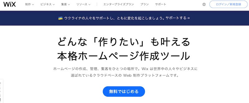 Wixのサイトのファーストビュー