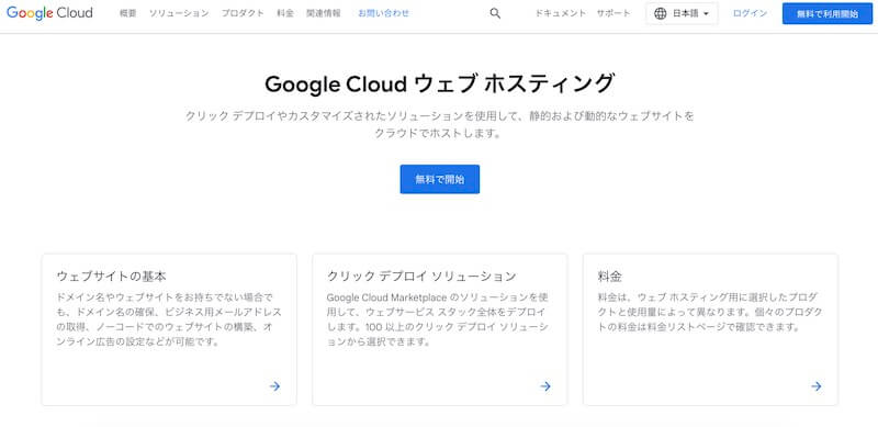 Google Cloud Hostingのサイトファーストビュー