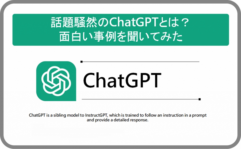 ChatGPTとは