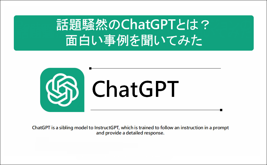 ChatGPTとは