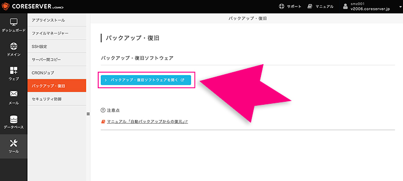コアサーバーの「バックアップ・復旧ソフトウェアを開く」ボタン