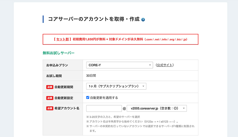 コアサーバーお試し登録画面1