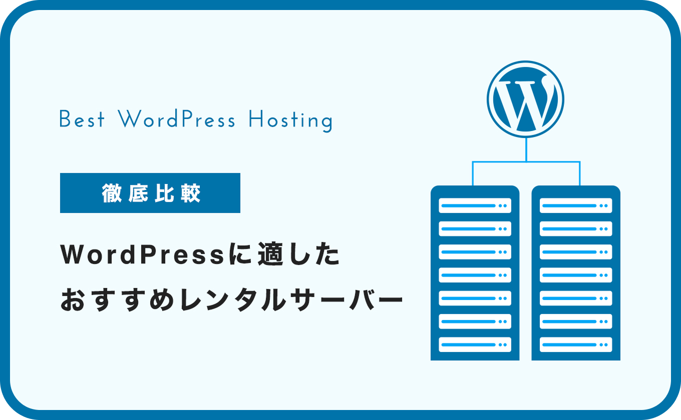 WordPressに適したおすすめレンタルサーバー